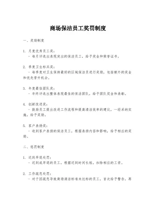 商场保洁员工奖罚制度