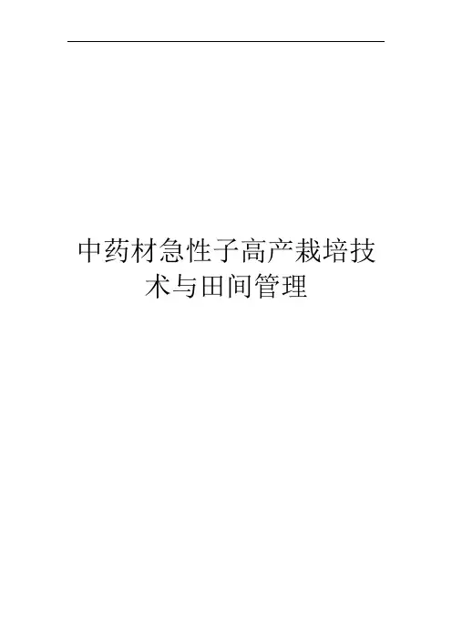 中药材急性子高产栽培技术与田间管理