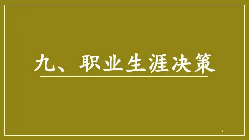 职业生涯规划-第九讲-职业生涯决策PPT课件