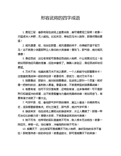 形容武将的四字成语