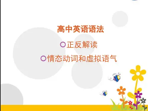 高考英语情态动词和虚拟语气