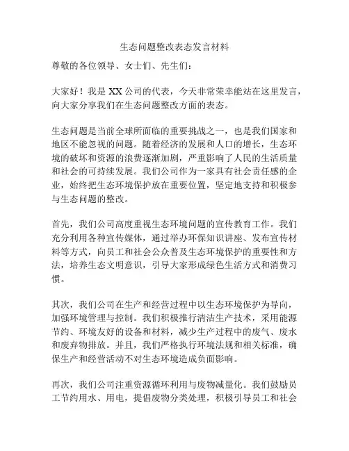 生态问题整改表态发言材料