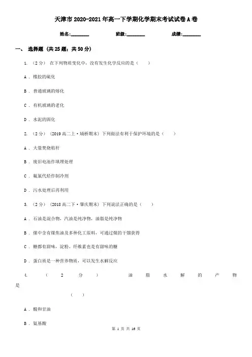 天津市2020-2021年高一下学期化学期末考试试卷A卷