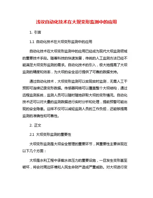 浅议自动化技术在大坝变形监测中的应用