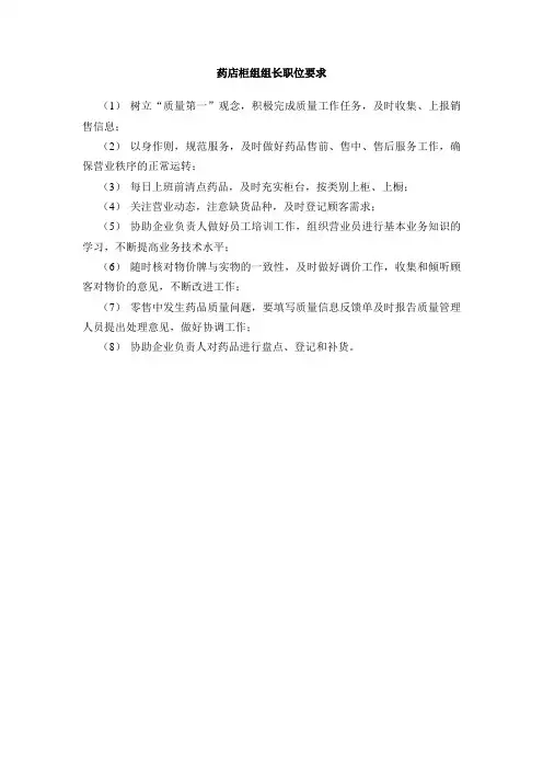 药店柜组组长职位要求