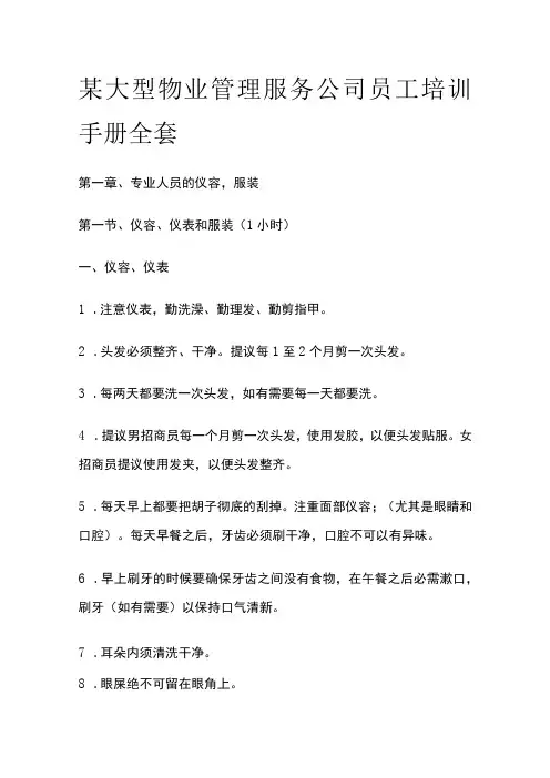 某大型物业管理服务公司员工培训手册全套