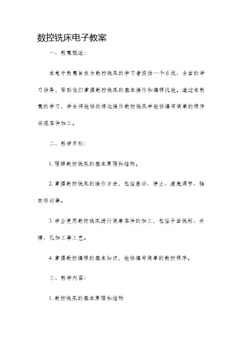 数控铣床电子教案