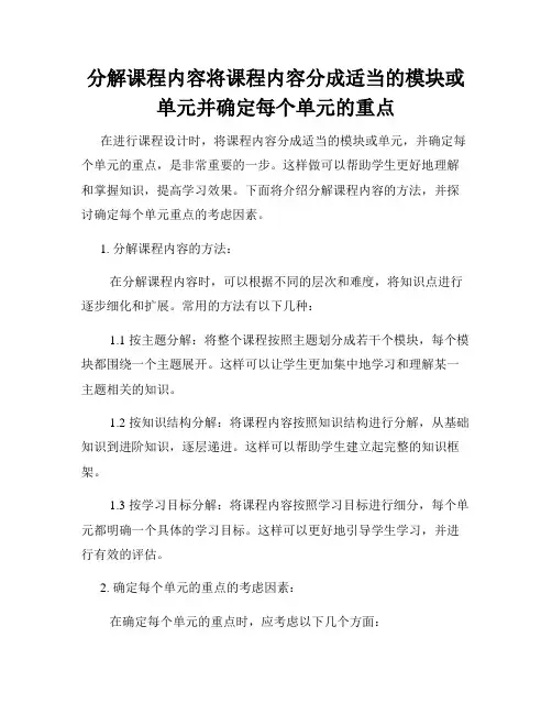 分解课程内容将课程内容分成适当的模块或单元并确定每个单元的重点