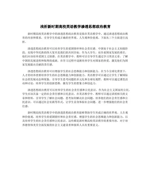 浅析新时期高校英语教学渗透思想政治教育