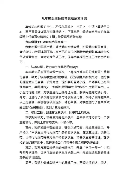 九年级班主任德育总结范文5篇