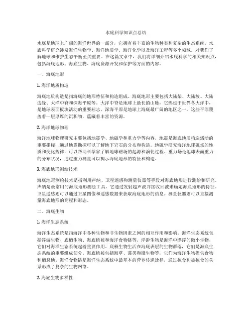 水底科学知识点总结