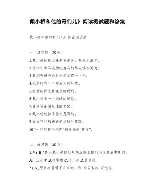 戴小桥和他的哥们儿》阅读测试题和答案