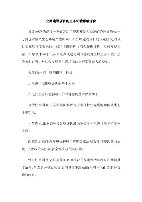 公路建设项目的生态环境影响评价