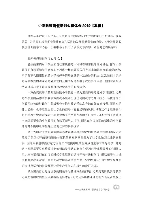小学教师暑假培训心得体会2019【五篇】