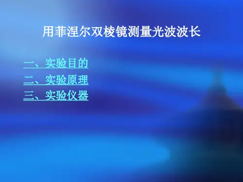 用菲涅尔双棱镜测量光波波长