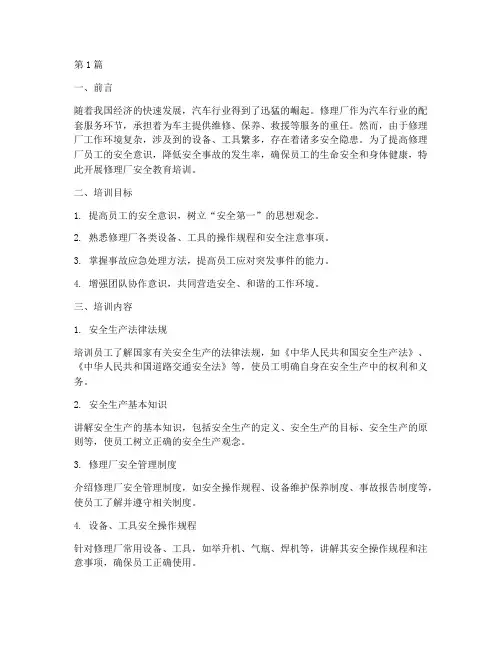 修理厂安全教育培训(2篇)