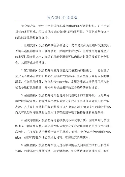复合垫片性能参数