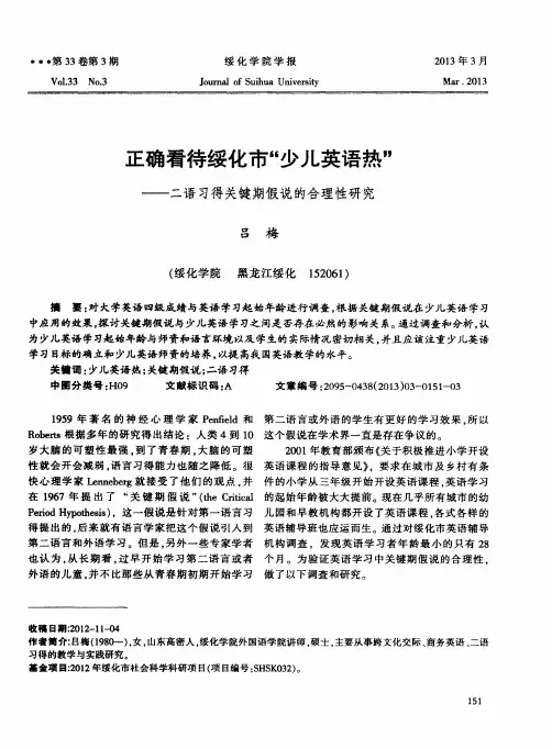 正确看待绥化市“少儿英语热”——二语习得关键期假说的合理性研究