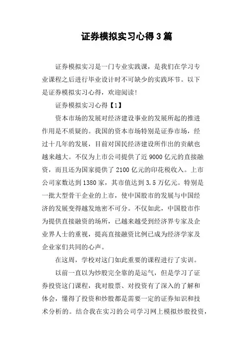 证券模拟实习心得3篇