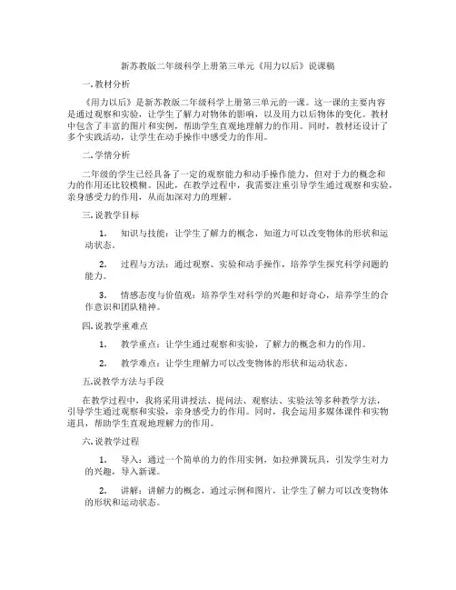 新苏教版二年级科学上册第三单元《用力以后》说课稿