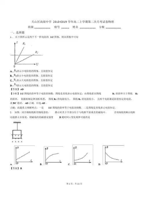 天山区高级中学2018-2019学年高二上学期第二次月考试卷物理