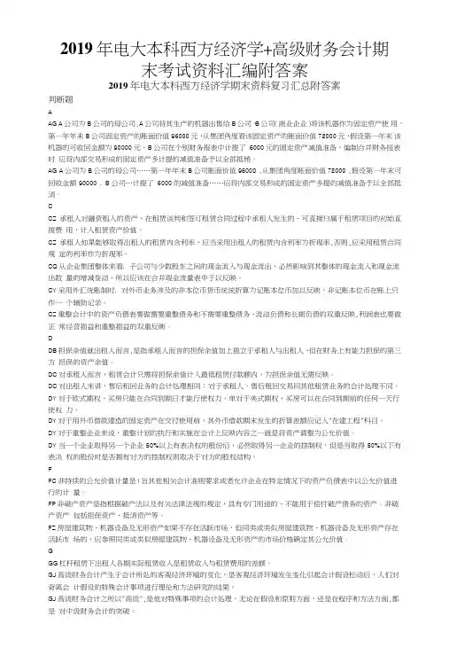 2019年电大本科西方经济学+高级财务会计期末考试资料汇编附答案.doc
