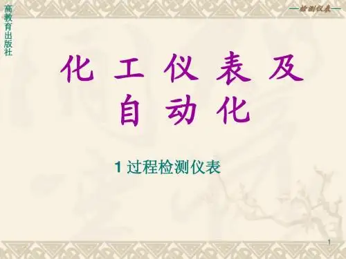 化工仪表及自动化课件