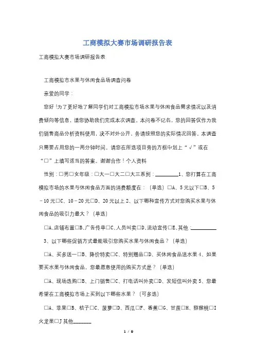 工商模拟大赛市场调研报告表