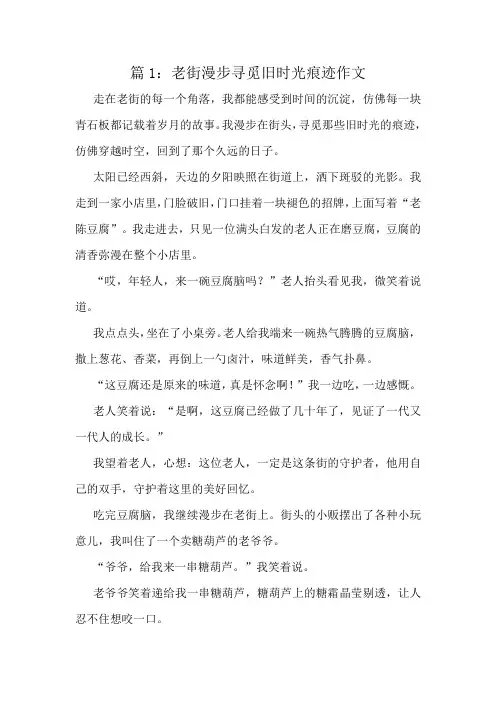 老街漫步寻觅旧时光痕迹作文精选8篇