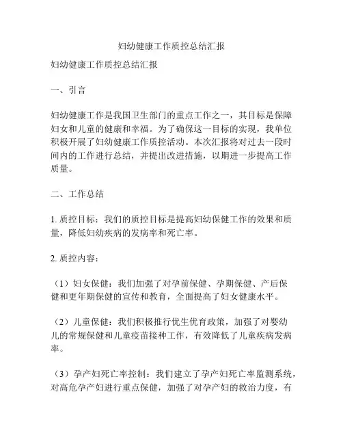妇幼健康工作质控总结汇报