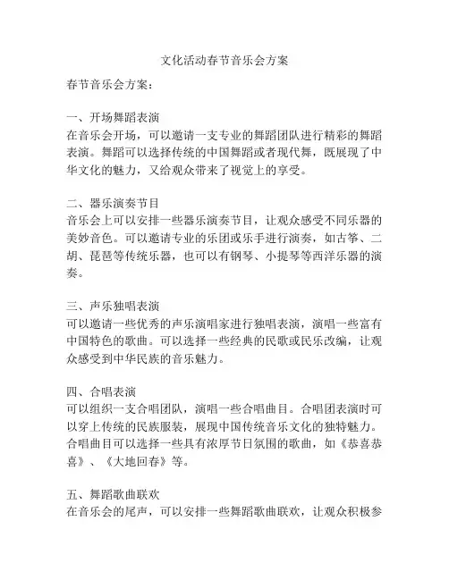 文化活动春节音乐会方案