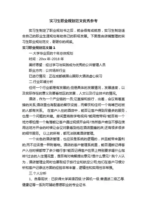 实习生职业规划范文优秀参考
