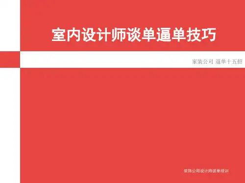 室内设计师逼单15招