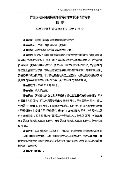 罗城仫佬族自治县银坪铜锡矿采矿权评估报告书4-lcxyptxk(1)