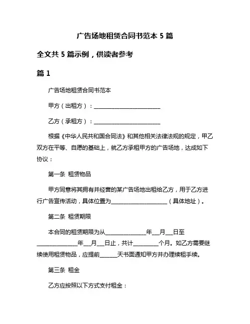 广告场地租赁合同书范本5篇