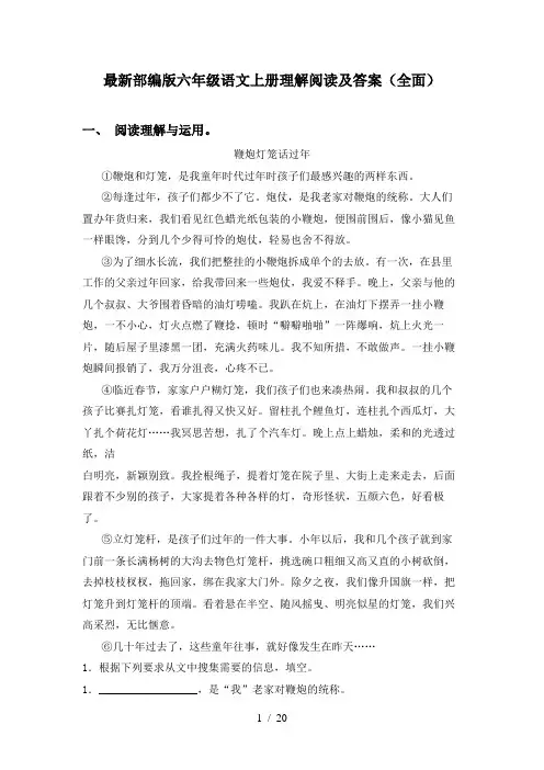 最新部编版六年级语文上册理解阅读及答案(全面)