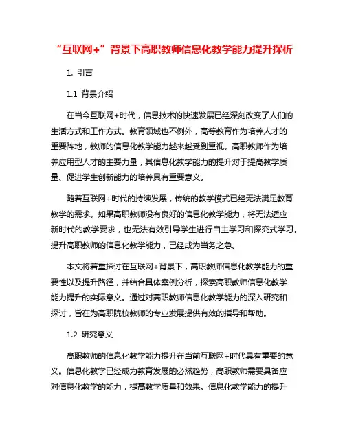 “互联网+”背景下高职教师信息化教学能力提升探析