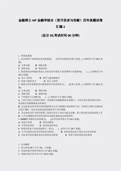 金融硕士MF金融学综合货币供求与均衡历年真题试卷汇编2_真题-无答案