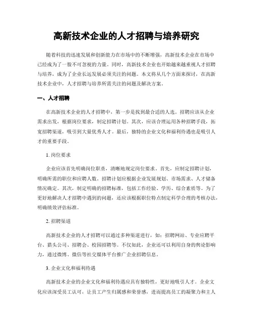 高新技术企业的人才招聘与培养研究