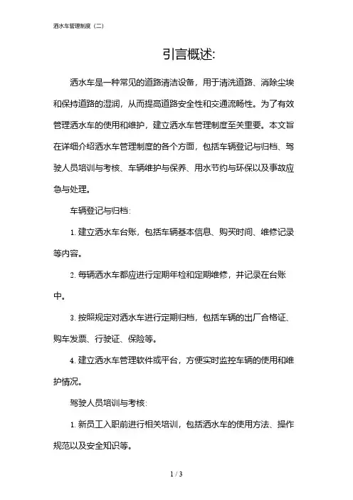 洒水车管理制度(二)(2024)