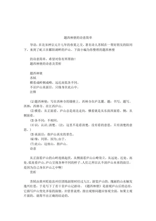 题西林壁的诗意简单