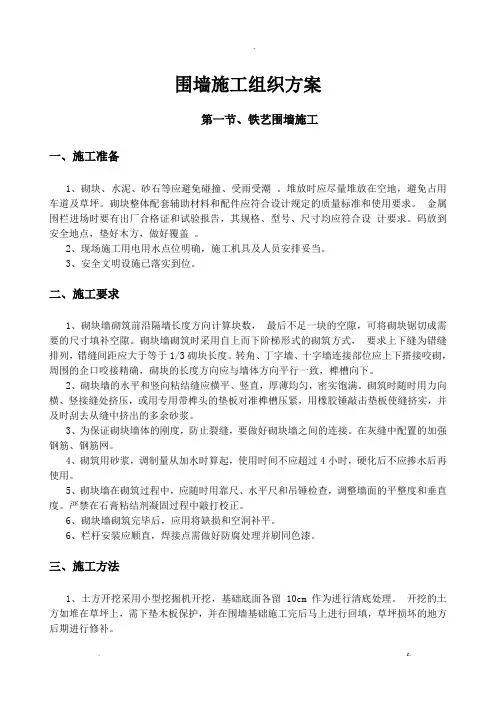 铁艺、铁丝网、砖围墙施工设计方案及对策