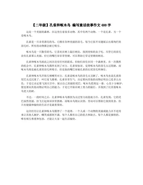 【二年级】孔雀和啄木鸟 编写童话故事作文400字