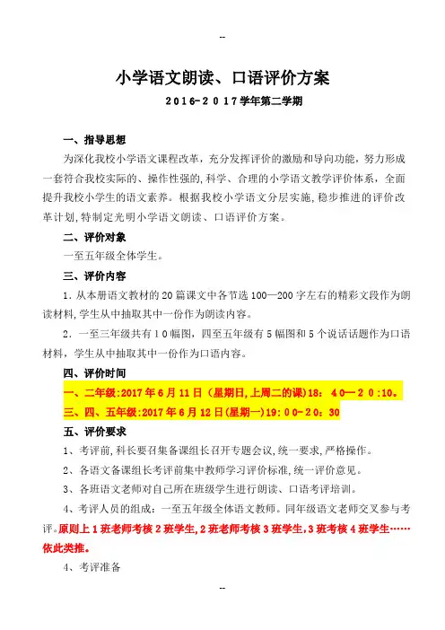 小学语文朗读、口语评价方案