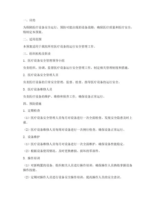 医疗设备运行安全应急预案