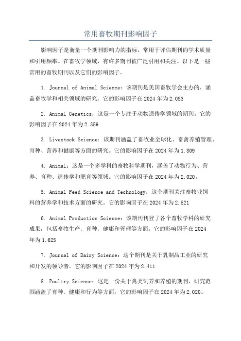 常用畜牧期刊影响因子