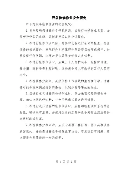 设备检修作业安全规定