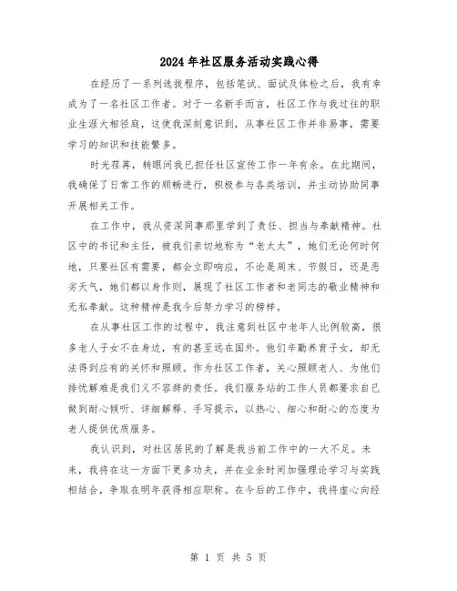 2024年社区服务活动实践心得（4篇）