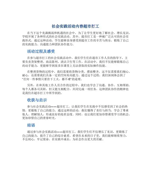 社会实践活动内容超市打工