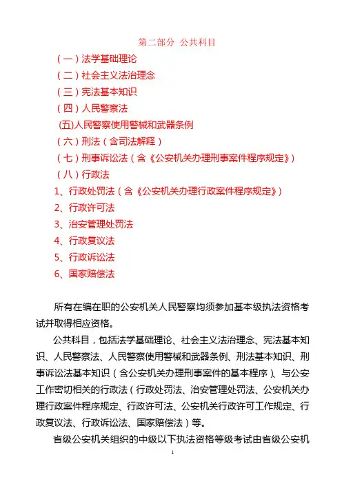 人名警察执法资格考试大纲 (初级版)